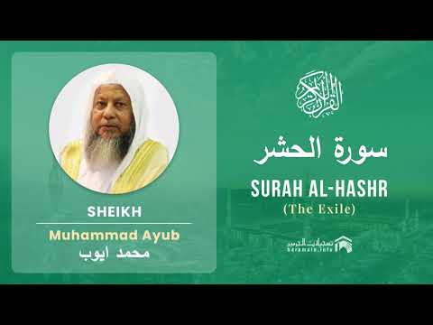 Quran 59   Surah Al Hashr سورة الحشر   Sheikh Mohammad Ayub - With English Translation