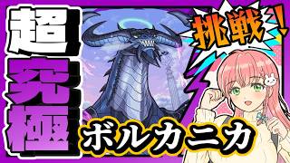 【リゼロコラボ】🐉超究極「ボルカニカ」に挑戦！【モンスト】