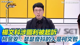 [討論] 小牛：柯文哲喪鐘敲響