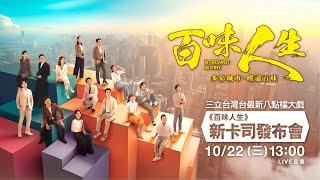 三立最新八點檔大戲《百味人生》✨新卡司發布會現場直擊✨