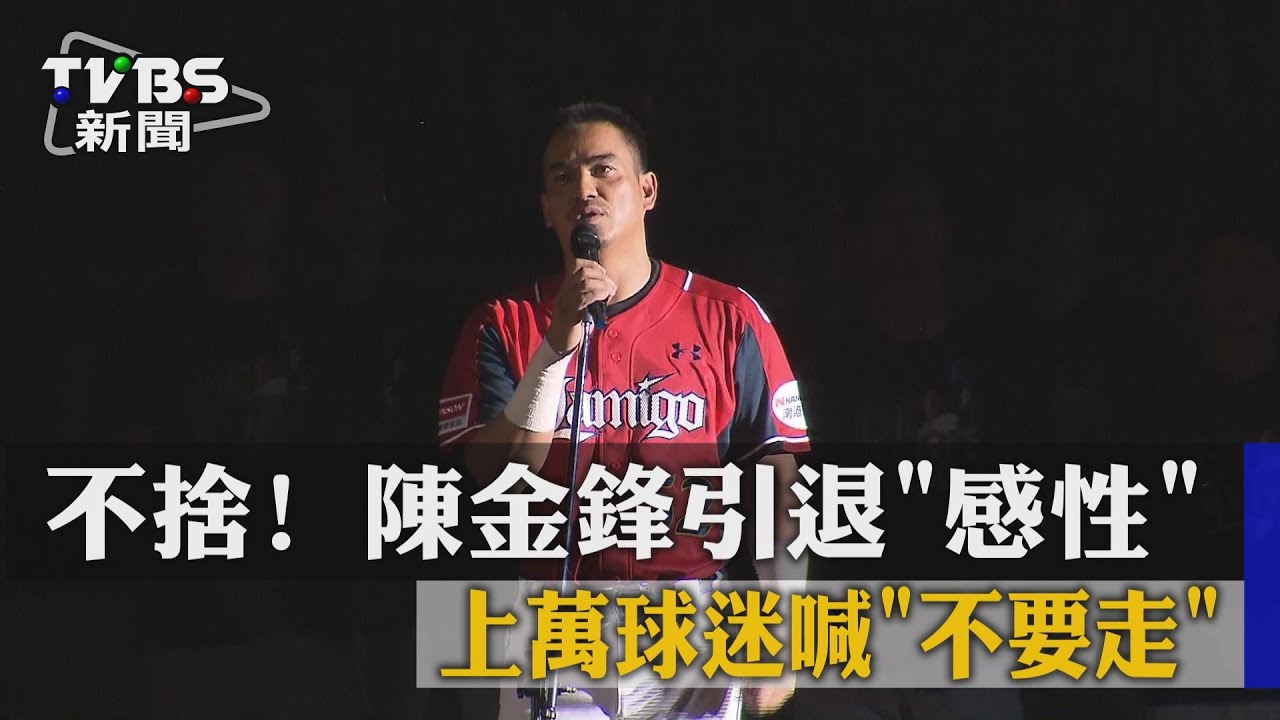 不捨！陳金鋒引退「感性」　上萬球迷喊「不要走」
