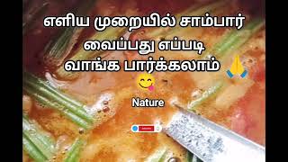 How to make simple sambar😋#how to make sambar#youtubeshorts#viralvedio#cooking#samaiyal#shorts