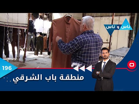 شاهد بالفيديو.. منطقة باب الشرقي بغداد - ناس وناس م٦ - الحلقة ١٩٦
