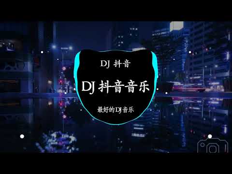 Chinese dj remix 2023 🎶2023夜店舞曲 【 DJ抖音版 2023】 2023年最新dj歌曲 ♪ 2023全中文舞曲串烧