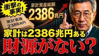 家計2386兆円 日銀と財務省が国民に一番知られたくない極秘情報【高市早苗/片山さつき】日本政治, 政治ニュース, 政治解説, 時事ニュース, 国会, 政局, 政策解説, 日本経済, 政治家