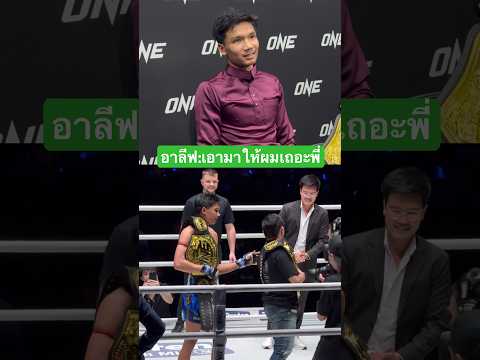 Alif: Just give it to me, Champ #MuayThai #ONEChampionship #ONELumpinee #MuayThai