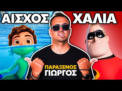 Ο παράξενος Γιώργος κράζει... ΟΛΕΣ τις ταινίες της Pixar
