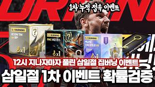 3시간 집버닝 풀참상자 개봉했다!!!! 이벤트 확률검증 FC온라인 피파4