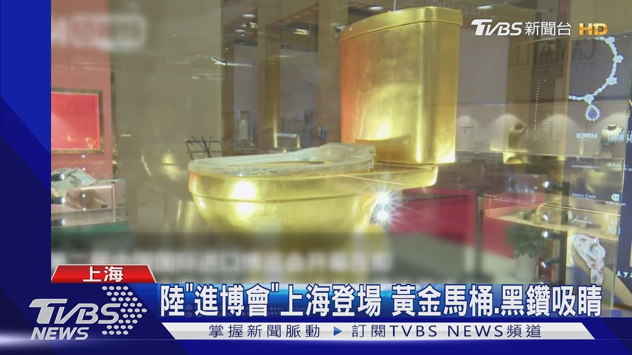 陸「進博會」上海登場　黃金馬桶、黑鑽吸睛