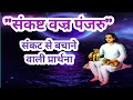 संकट से बचाने वाली प्रार्थना संकष्ट व�