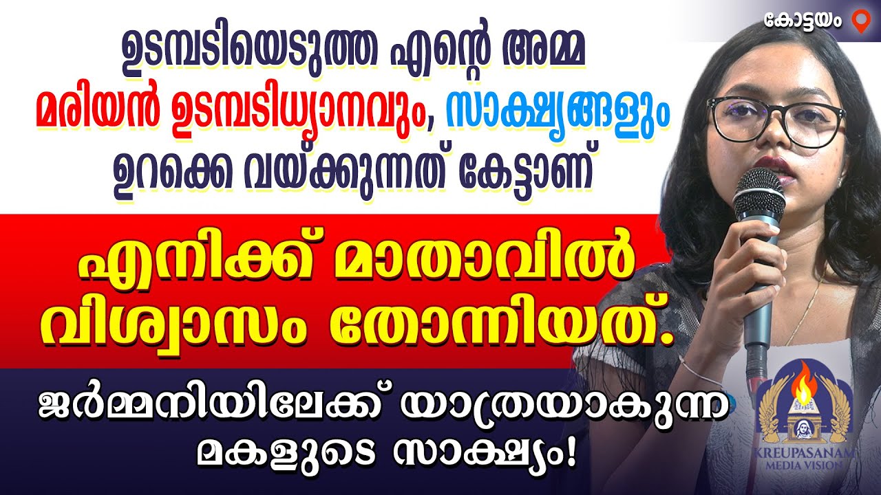 ഉടമ്പടിയെടുത്ത എന്റെ അമ്മ മരിയൻ ഉടമ്പടിധ്യാനവും സാക്ഷ്യങ്ങളും ഉറക്കെ വയ്ക്കുന്നത് കേട്ടാണ് എനിക്ക്