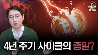  4년 주기 사이클의 종말? 코인시장 반등할 수 있을까 | 박작가의 크립토연구소