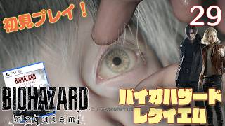 【実況】初見！ バイオハザードレクイエム #29【PlayStation5Pro実機1080p】【BIOHAZARDrepuiem】【PS5pro】
