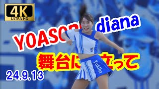 【4K/60P】YOASOBI×diana2024　　＃チア　＃チアダンス　＃YOASOBI　＃舞台に立って　＃ディアーナ　＃diana　＃ベイスターズ