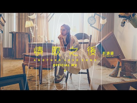 許靖韻 - 情歌之後