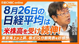 【8月26日(水)東京株式市場】#日経平均株価 は405円高の6万6262円 続伸📈／東京海上が大幅高 株式15分割を好感／大幸薬品がプライム⇨スタンダードへ移行申請／最大の焦点はNVIDIA決算