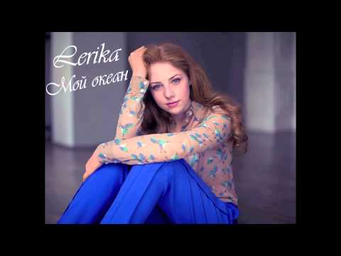 LERIKA - Мой океан