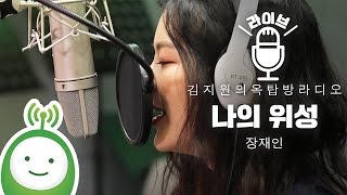 장재인(Jane Jang) "나의 위성(My Satellite)" [김지원의 옥탑방 라디오]