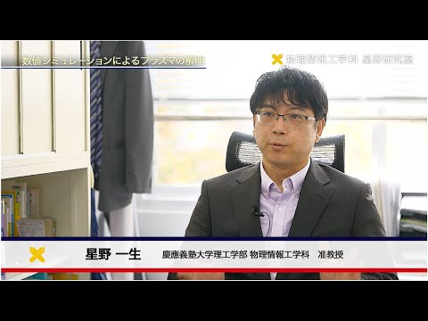 慶應義塾大学理工学部　物理情報工学科　星野一生研究室　プラズマ応用に関する数値シミュレーション