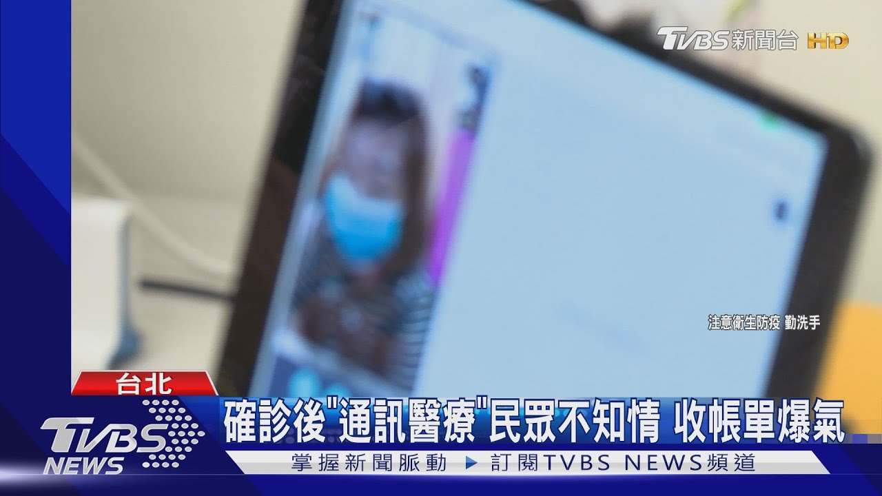 確診後「通訊醫療」民眾不知情 收帳單爆氣