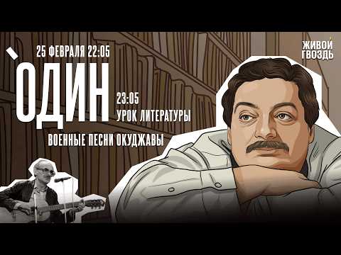 Один с Дмитрием Быковым*. Военные песни Окуджавы / 25.02.26
