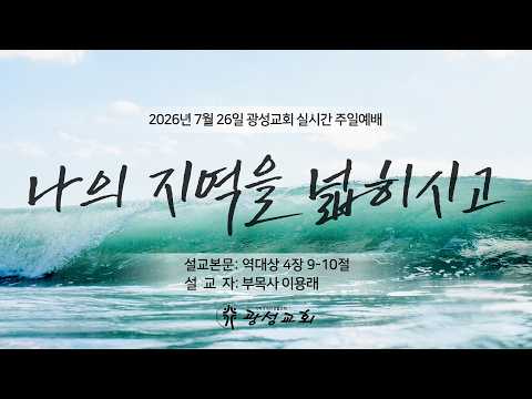 2026년 7월 26일 기성 광성교회  예배