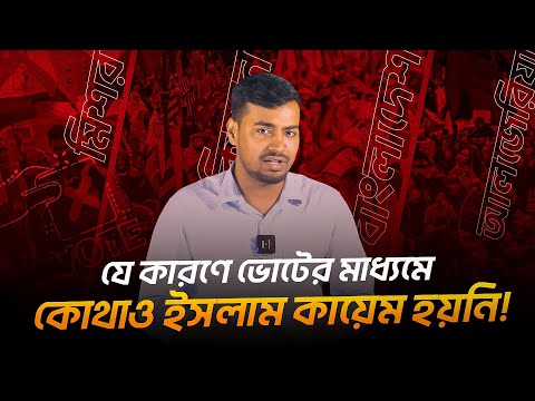 যে কারণে ভোটের মাধ্যমে ইসলাম কায়েম অসম্ভব