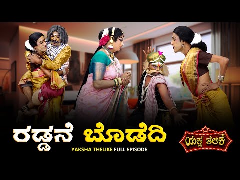 Raddane Bodedi ರಡ್ಡನೇ ಬೊಡೆದಿ | Yaksha Telike Full episode