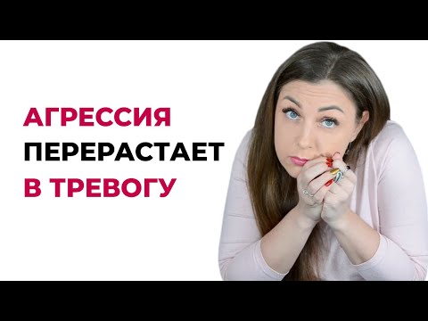 Как не выраженная агрессия превращается в тревогу?