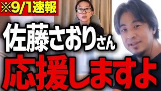 正直今って危険じゃないですか？佐藤さおりさん、はっきりさせたほうがいいですよ【都議会】【ひろゆき】