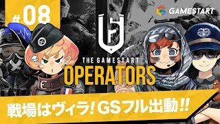 #08【RAINBOW SIX SIEGE】THE GAMESTART OPERATORS 【実況プレイ】