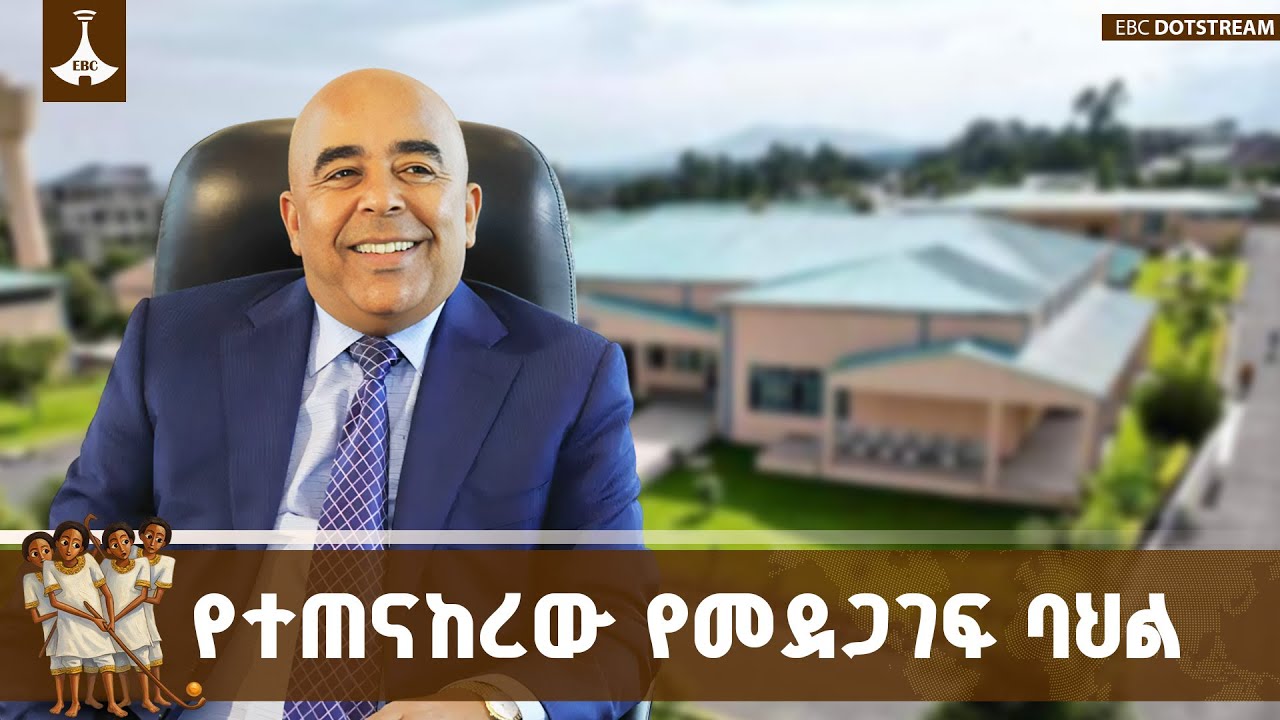 የመረዳዳት እና መደጋገፍ ባሕል ተቋማዊ በማድረግ አቅመ ደካሞችን ለማገዝ እየተሰሩ ያ?