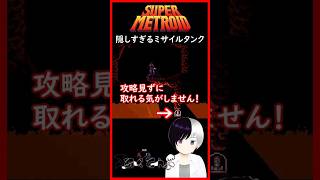 溶岩にあるミサイルタンク見つけれる？ #スーパーメトロイド  #Shorts #Vtuber