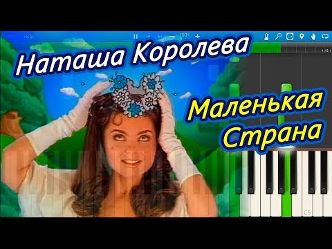 Наташа Королева   Маленькая страна / 1995