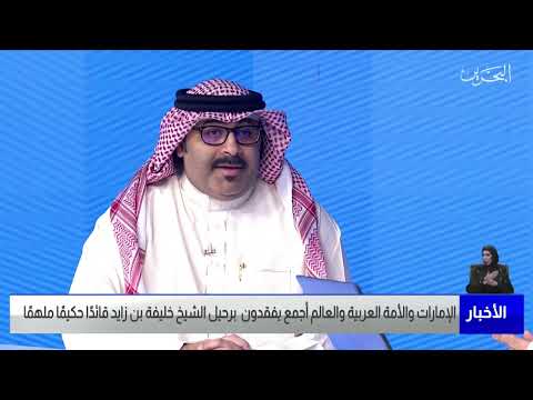 البحرين مركز الأخبار ضيف أستوديو د.محمد مبارك بن أحمد كاتب ومحلل سياسي 13 05 2022