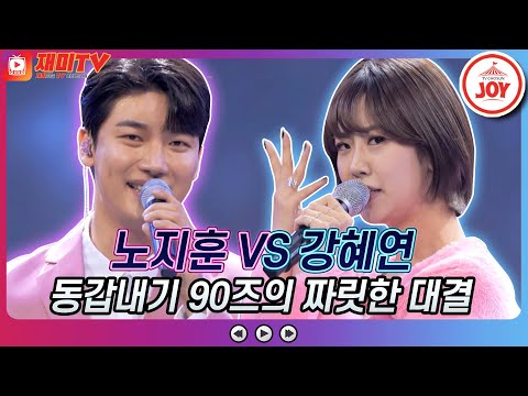 [재미TV]동갑내기 노래 대결하기!! 노지훈의 남자라는 이유로 VS 강혜연의 가지 마♬ 화요일은밤이좋아(220104 방송)