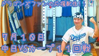 7/10 中日ドラゴンズVS広島東洋カープ11回戦を楽しむ !【ドラゴンズファンの応援配信】