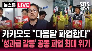 [????속보] "카카오 노사 2차 조정 결렬" 초유의 공동 총파업 예고..'성과급 갈등' 창사 최대 위기 | 뉴스속보