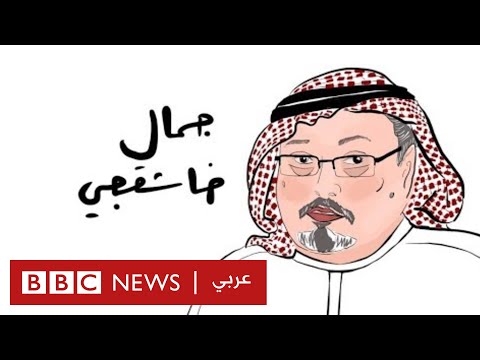 مقتل جمال خاشقجي كيف تغير الخطاب السعودي حول الحادثة؟