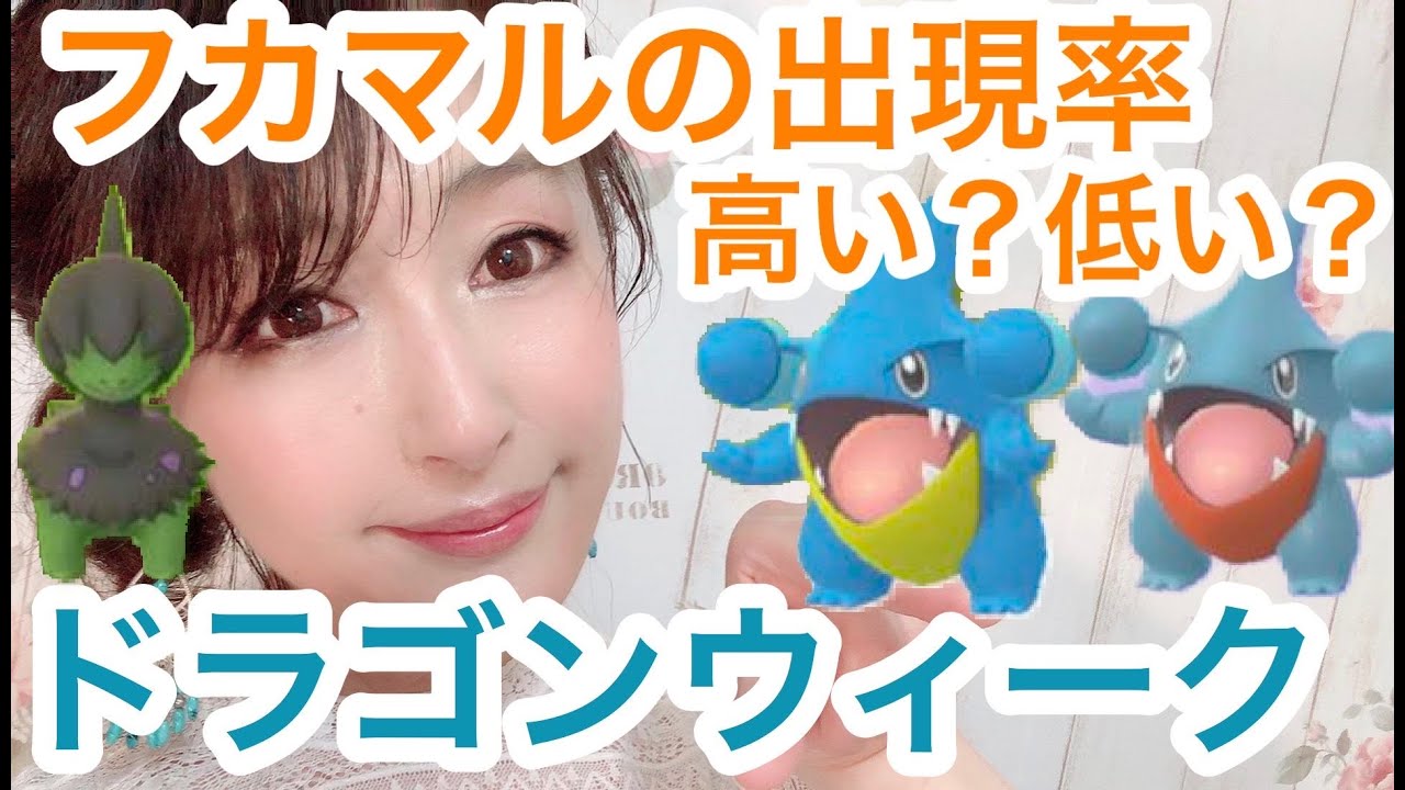 ドラゴンウィーク初日！フカマル色違い狙い！なのにフカマルが！？【 ポケモンGO 】