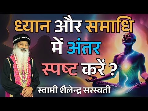 ध्यान और समाधि में अंतर स्पष्ट करें ?