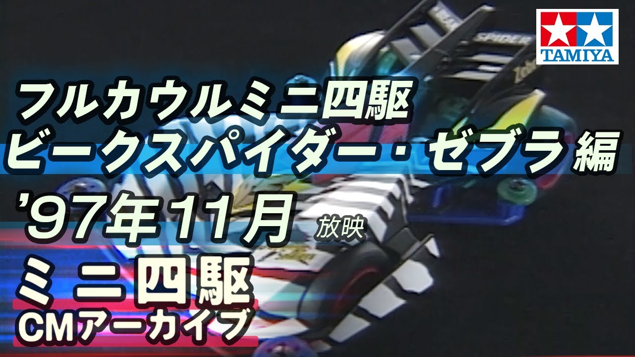【タミヤ公式】ミニ四駆CMアーカイブ「ビークスパイダーゼブラ」編  '97年11月放映