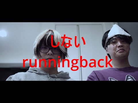 【MV】MIGHTY BROZ/しないrunningback