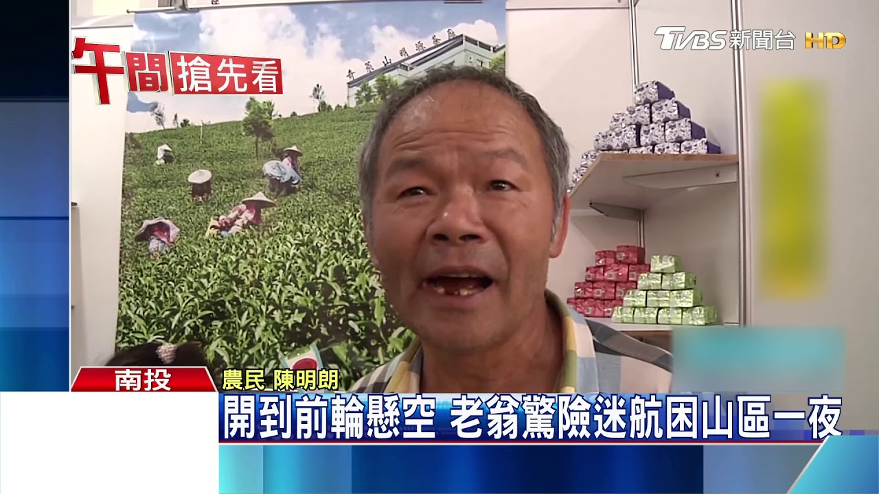 開到前輪懸空 老翁驚險迷航困山區一夜