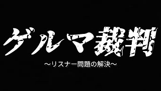 ゲルマ裁判～リスナー問題の解決～
