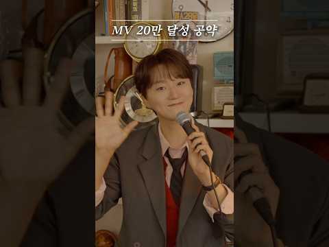 뮤비 20만 조회수 공약 &quot; Live Clip&quot; 10/26 8PM