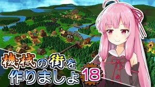 【Factory Town】機械の街を作りましょ 18【VOICEROID実況】