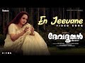 En Jeevane Video Song Devadoothan S Janaki Vidyasagar Kaithapram