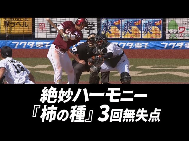 絶妙ハーモニー「柿の種」バッテリー3回無失点