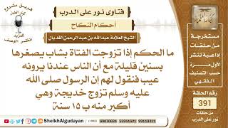 382ما الحكم إذا تزوجت الفتاة بشاب يصغرها بسنين قليلة؟الشيخ عبدالله الغديان image